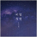오마이걸, 비밀정원 첫 콘셉트 무빙 티저 공개 신비로움