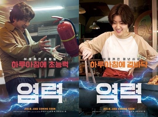 '하루아침에 초능력'...'염력', 개성 담은 캐릭터 포스터 공개 | 포토뉴스