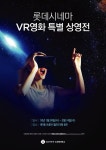 롯데시네마, 국내 최초 시네마 ‘VR영화 상영전’ 진행