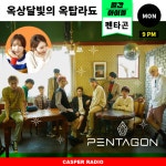 그룹 펜타곤, 옥탑라됴 출연…DJ 옥상달빛과 케미 기대