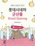 롯데시네마, 27일 군산몰 개관...무료 시사 등 이벤트 진행