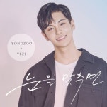 신예 용주, 데뷔 음반 발표..피에스타 예지 지원사격