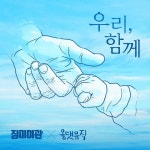 장미여관, 호국보훈의달 맞아 신보 ‘우리, 함께’ 발매