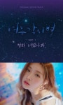 청하, 여우각시별 OST 첫 주자 낙점...‘너였나 봐’ 오늘(8일) 공개