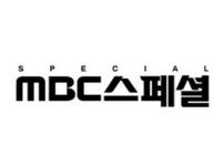 배드파파, 오늘(15일) 4회 연속 방송...MBC스페셜 결방