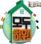 문세윤X김동현, KBS2 파일럿 ‘모두하우스’ 출연…외국인 학생의 한국살이