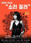 원미연, 오는 22일 콘서트 소리질러 개최..강수지 출격