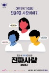 ‘진짜사랑 리턴즈’, 시즌3으로 컴백...유튜브 3억뷰 신화 잇는다