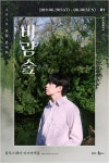 컴백 B1A4 산들, 데뷔 후 첫 국내 솔로 콘서트 ‘바람숲’ 개최