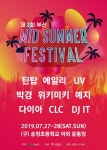 미드 썸머 페스티벌’, 위키미키X박경X에일리 등 최강 라인업으로 7월 부산서 개최