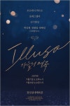 ILLUSO(일루소)-가을의 명곡 콘서트, 티켓 예매율 1위...포레스텔라 등 출연