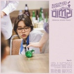 옥상달빛, 청일전자 미쓰리 OST 참여…페퍼톤스 행운을 빌어요 리메이크