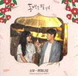 소유, 동백꽃 필 무렵 OST 오늘(23일) 공개…공효진 진심 노래
