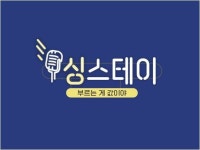 자이언티·십센치, 싱스테이 출격...이들의 라이브 값은?