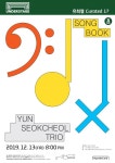 윤석철 트리오, 오는 12월 11일 새 음반 발표…단독 공연도 연다