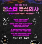 MC몽, 몽스터 주식회사 부산·서울 앙코르 콘서트 연다