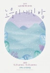 노을, 연말 콘서트 노을이 내린 밤 4개 공연 모두 매진