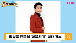 [댓글 뉴스] 그 가수에 그 팬…미스터트롯 임영웅 팬클럽, 영웅 됐다!