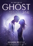 주원X아이비 뮤지컬 고스트, 코로나19 격상에 공연 일시 중단 [공식]