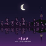 마녀의 칼림바, 작곡가 밀키웨이 손잡고 서울의 별 발매 [공식]