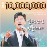 또 천만 임영웅, 일편단심 민들레, 1000만 뷰 돌파…류지광과 1대1 대결