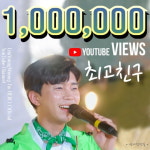 임영웅, 최고친구 뽕숭아학당 100만 뷰 달성…다시 봐도 감동