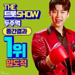 임영웅, 더 트롯쇼 5개월 연속 1위 정조준...두주먹 사전투표 압도적 1위