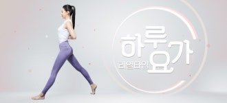 동아TV 리얼타임 시리즈, 집콕족들 안성맞춤 홈트레이닝