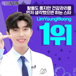 영웅시대의 임영웅을 향한 건행 바람,  건강 관리를 먼저 생각했으면 하는 스타 1위 등극