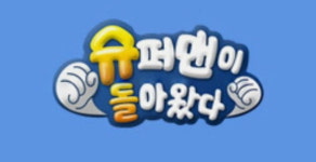[공식] 슈돌, 추석 특집 슈퍼맘이 돌아왔다 편성