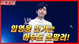 [트롯통신] 임영웅 그리고 팬덤의 힘, 식을 줄 모르는 인기