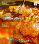 김치찌개, 잘 익은 신김치와 푸짐한 돼지고기의 시원 담백한 맛(2TV 생생정보)
