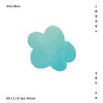 스웨덴세탁소, 신보 사랑의 모양 발매 예고