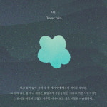 스웨덴세탁소, 신보 사랑의 모양 발매...애틋한 겨울 멜로디
