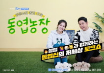 [공식]동물농장 아저씨 신동엽, 20년 만에 새 출발…동엽농장 론칭
