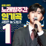임영웅, 사랑은 늘 도망가 노래방 주간 차트 1위