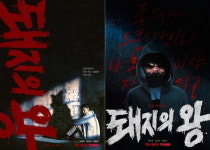 돼지의 왕 김동욱 뒤로 보이는 수상한 돼지 그림자...의미심장한 티저 포스터 공개