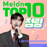 히어로 밖에 안 보이네…임영웅, 노래 7곡 멜론 차트 TOP 10점령
