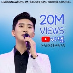 임영웅의 바램 영상 2000만 뷰…2년이 지나도 식지 않는 인기