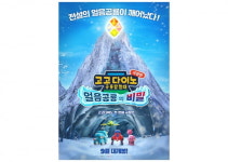 [공식] 고고다이노 극장판: 얼음공룡의 비밀, 9월 개봉 확정