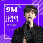 임영웅, 정규 1집 수록곡 사랑역 900만뷰 돌파…지금은 영웅시대