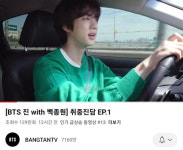 방탄소년단 진과 백종원의 ‘취중진담’ 유튜브 인기 동영상 등극...폭발적 반응