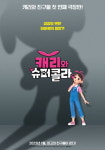 [공식] 캐리 첫 극장판 캐리와 슈퍼콜라, 내년 1월 개봉 확정