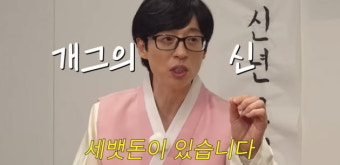 유재석, 사람은 셋인데 세뱃돈 봉투는 2개…'신사임당권' 준비한 개그맨 선배('공부왕찐천재')