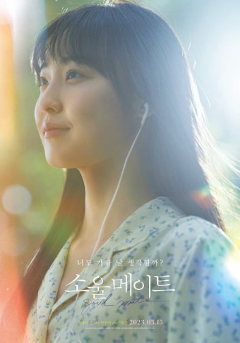 [공식] 싱그러운 김다미·전소니·변우석 '소울메이트', 3월 15일 개봉 확정