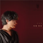 곽동현, 3년만의 새 싱글 어떤 하루 20일 발매