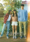 삼 남매 같은 김다미·전소니·변우석, 싱그러운 청춘(소울메이트)