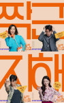 유해진 첫 로코 달짝지근해: 7510,사랑스러운 매력 발산 캐릭터 포스터