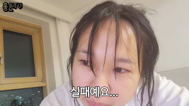 똥별맘 홍현희, 완전히 실패…남은 건 민낯 자신감뿐(홍쓴TV)