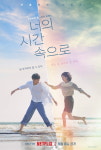 [공식] 안효섭·전여빈·강훈, 타임 슬립 ♥ 너의 시간 속으로 9월 8일 공개